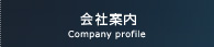 会社案内