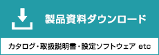 製品資料ダウンロード