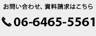 お問い合わせ、資料請求はこちら 06-6465-5561