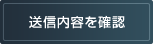 送信内容を確認