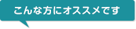 こんな方にオススメです