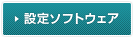 設定ソフトウェア